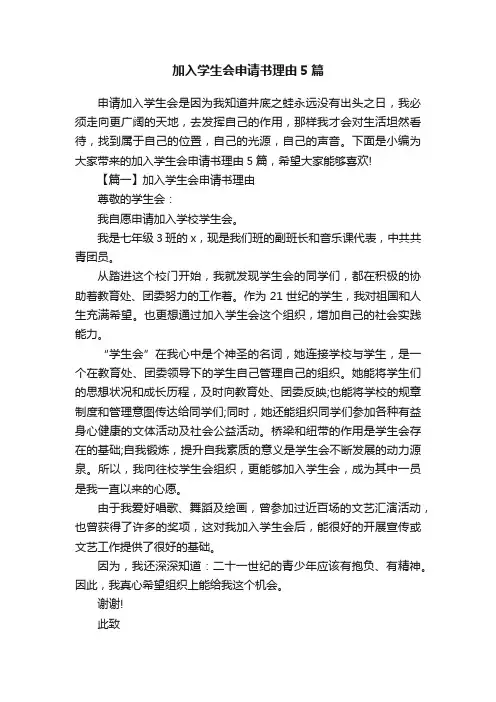 加入学生会申请书理由5篇