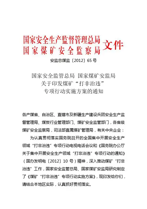 安监总局 安监总煤监〔2012〕65号《关于印发煤矿“打非治违”专项行动实施方案的通知》