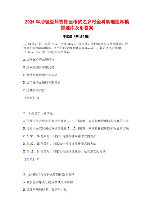 2024年助理医师资格证考试之乡村全科助理医师模拟题库及附答案