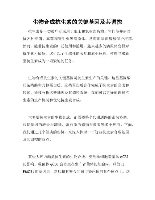 生物合成抗生素的关键基因及其调控