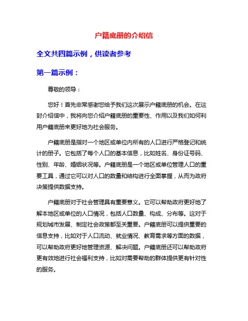 户籍底册的介绍信