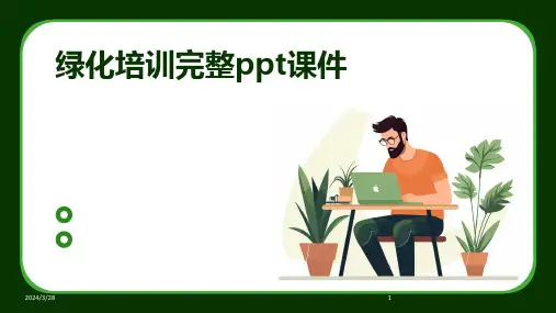绿化培训完整ppt课件-2024鲜版