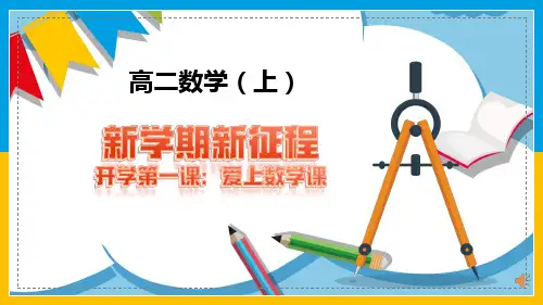 高二数学开学第一课( 公开课课件)
