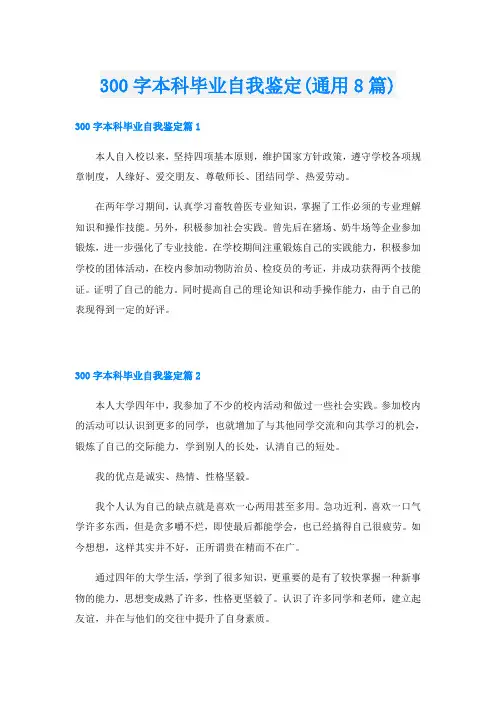 300字本科毕业自我鉴定(通用8篇)