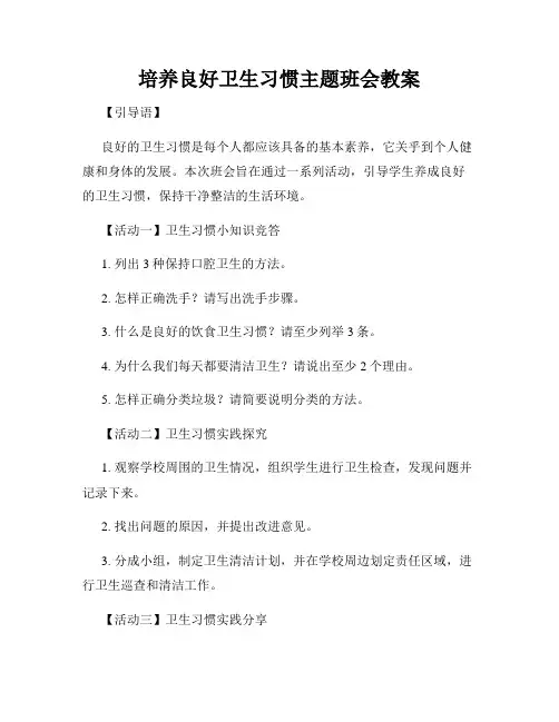 培养良好卫生习惯主题班会教案