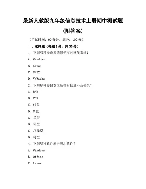 最新人教版九年级信息技术上册期中测试题(附答案)