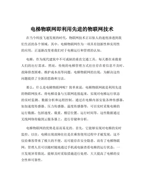 电梯物联网即利用先进的物联网技术