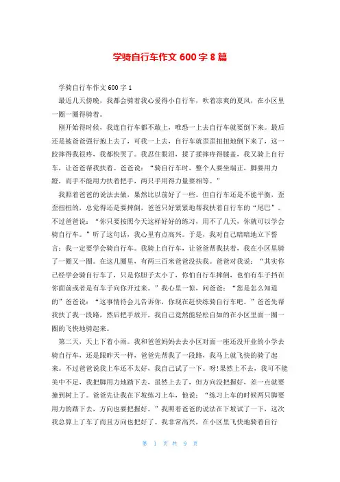 学骑自行车作文600字8篇