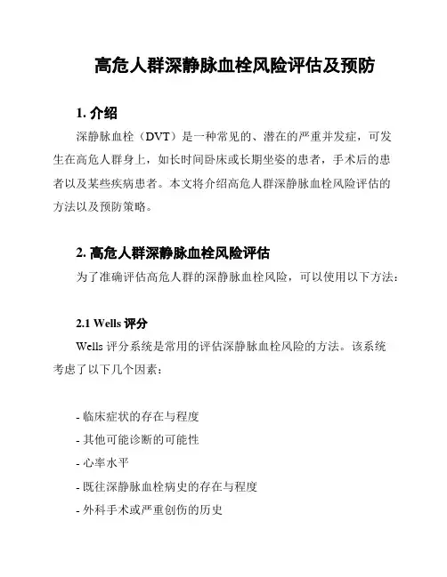 高危人群深静脉血栓风险评估及预防