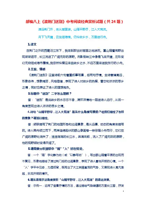 部编八上《渡荆门送别》中考阅读经典赏析试题(共24题)