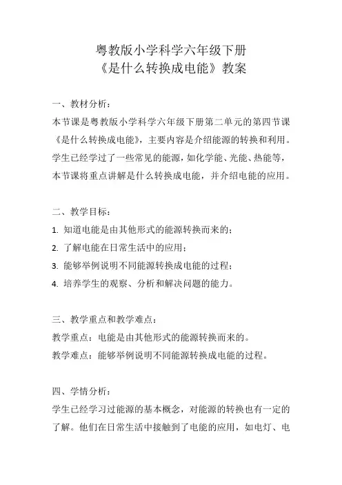 粤教版小学科学六年级下册《是什么转换成电能》教案