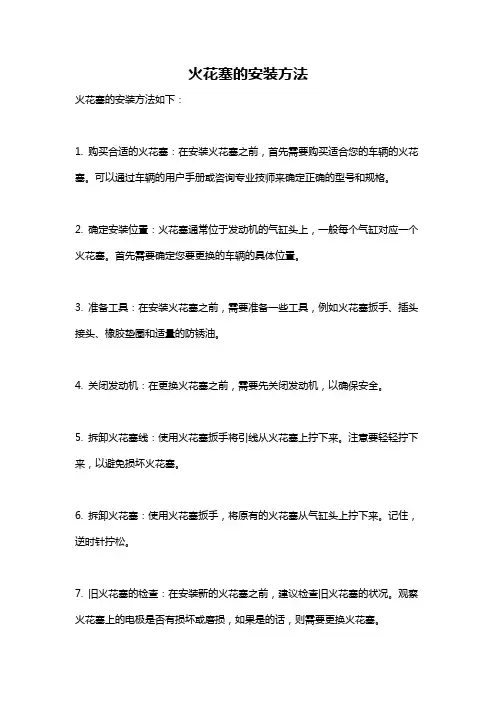火花塞的安装方法