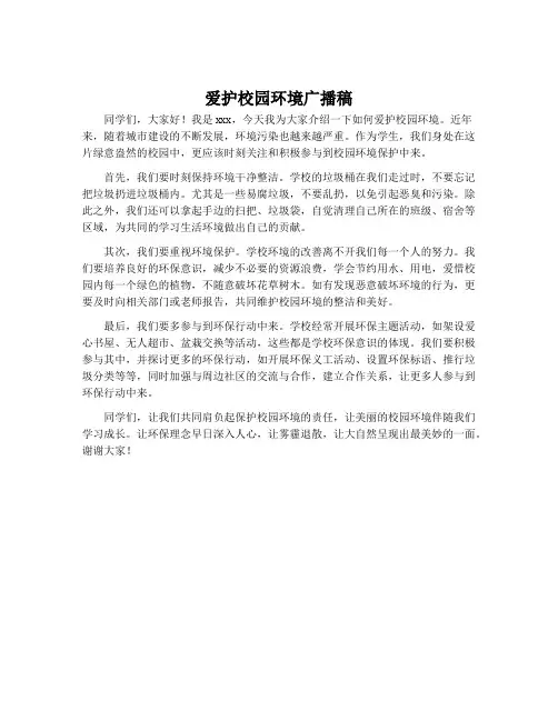 爱护校园环境广播稿