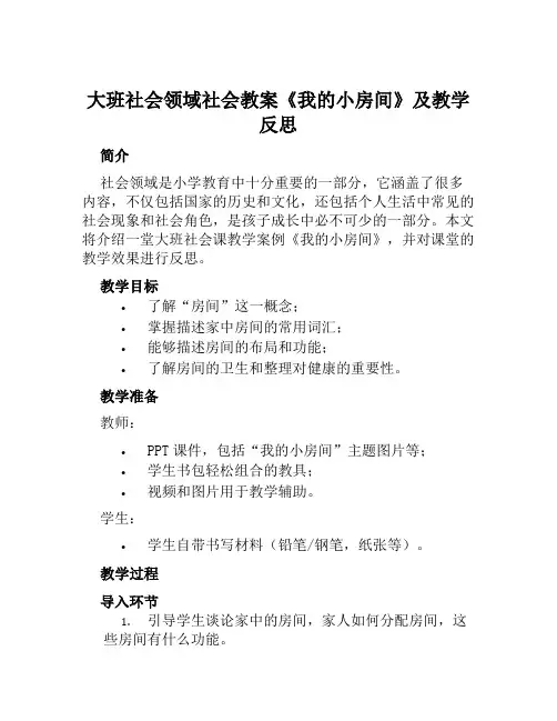 大班社会领域社会教案《我的小房间》及教学反思