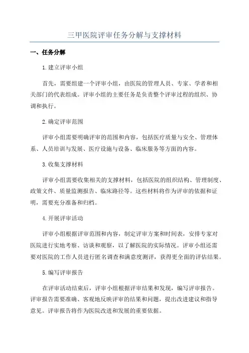三甲医院评审任务分解与支撑材料