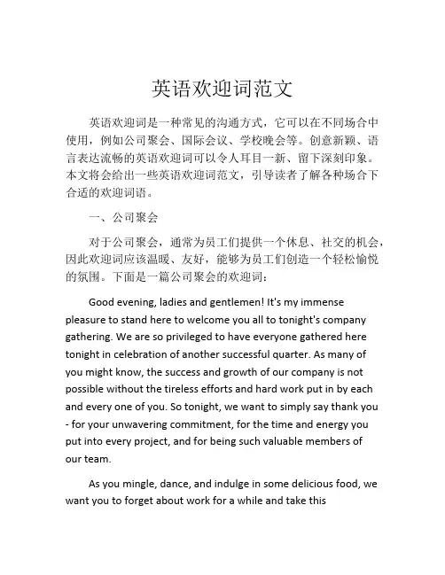 英语欢迎词范文