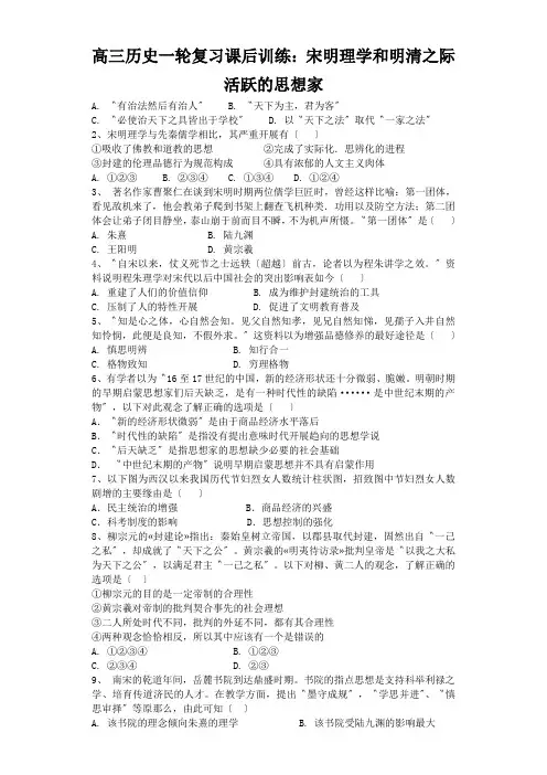 高三历史一轮复习课后训练：宋明理学和明清之际活跃的思想家