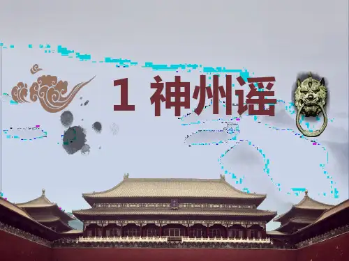 部编版二级下册《神州谣》精品课件
