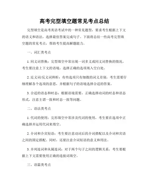 高考完型填空题常见考点总结