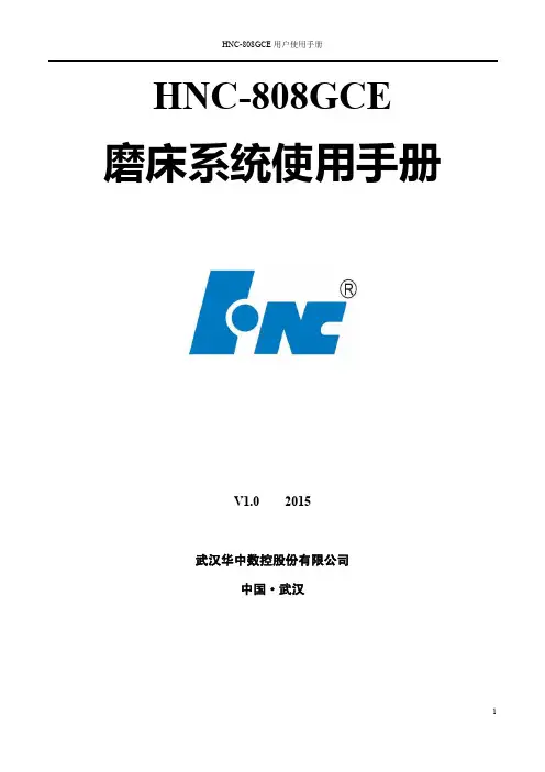 hnc-808gce-磨床系统-用户使用手册说明书