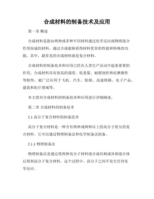 合成材料的制备技术及应用