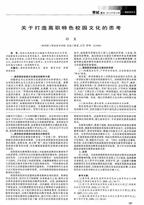 关于打造高职特色校园文化的思考