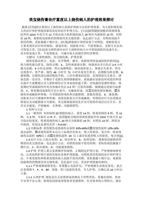 美宝烧伤膏治疗重度以上烧伤病人的护理效果探讨