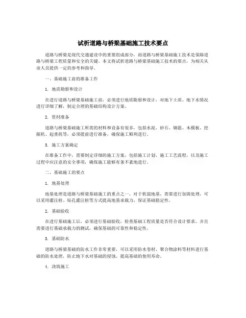 试析道路与桥梁基础施工技术要点
