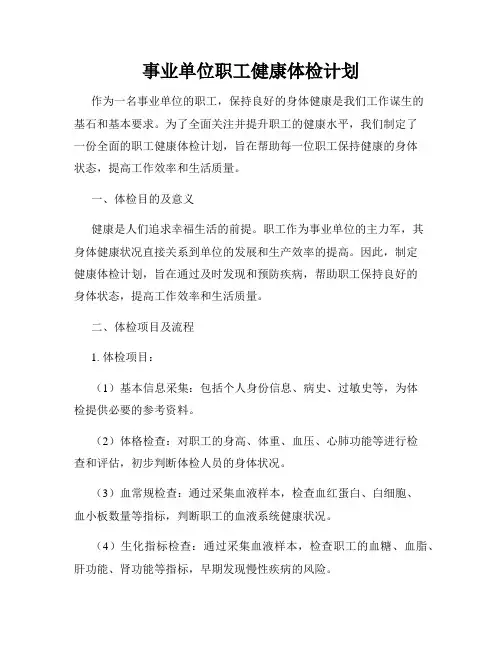 事业单位职工健康体检计划