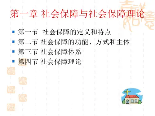 第一章社会保障学