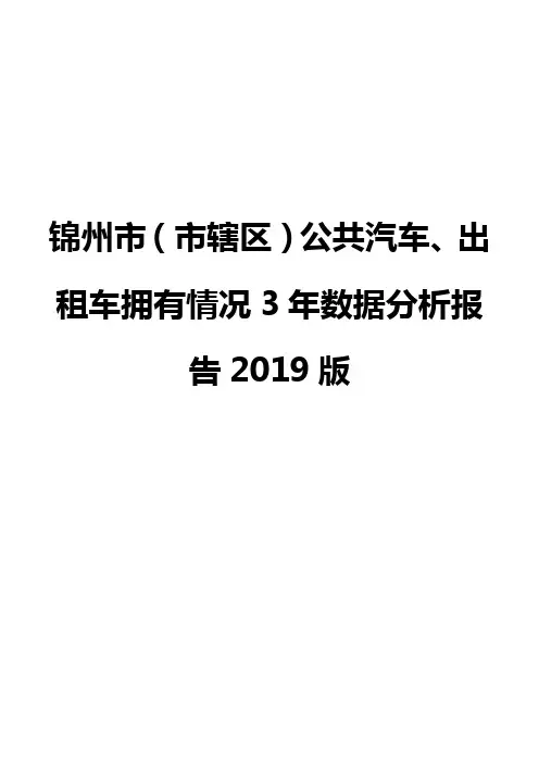 锦州市(市辖区)公共汽车、出租车拥有情况3年数据分析报告2019版