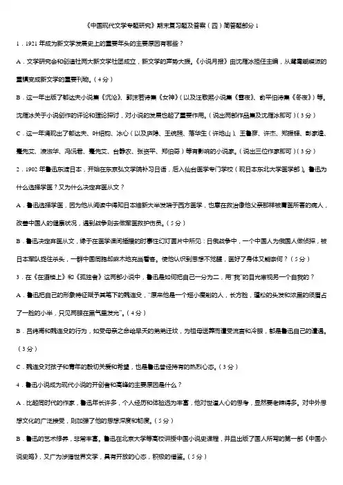 《中国现代文学专题研究》期末复习题及答案(四)简答题部分1
