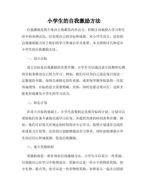 小学生的自我激励方法