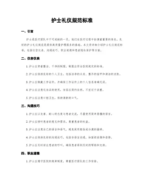 护士礼仪规范标准