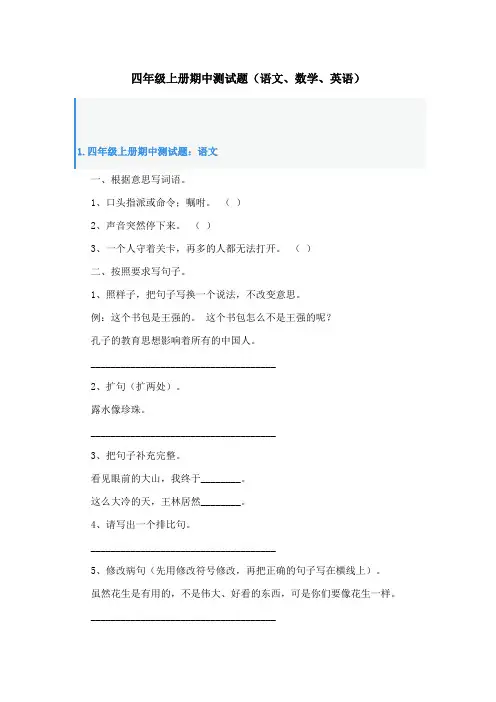 四年级上册期中测试题(语文、数学、英语)