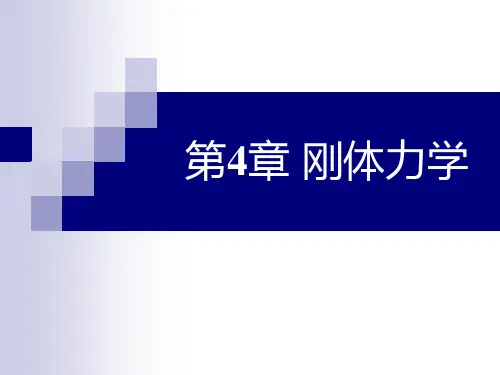 第4章 刚体力学