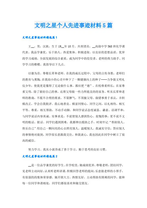 文明之星个人先进事迹材料5篇