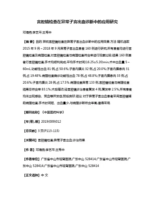 宫腔镜检查在异常子宫出血诊断中的应用研究