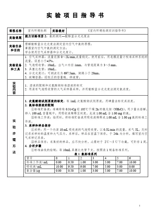 《室内环境检测》实验项目指导书-氨的测定—靛酚蓝分光光度法