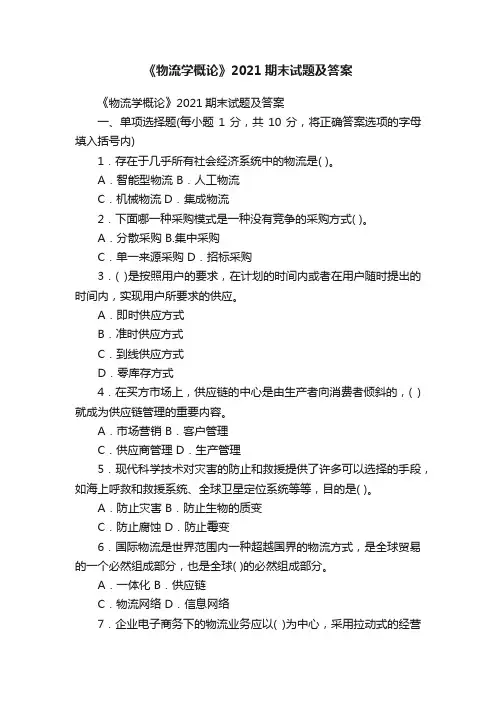 《物流学概论》2021期末试题及答案