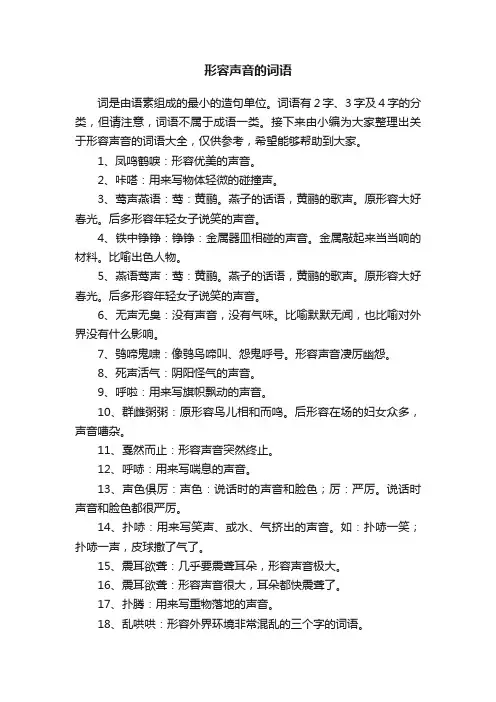 关于形容声音的词语大全