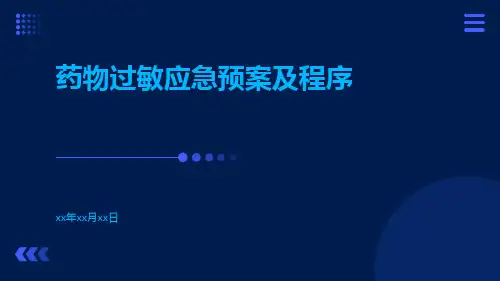 药物过敏应急预案及程序