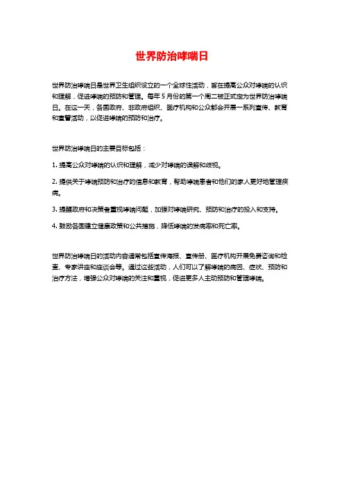 世界防治哮喘日