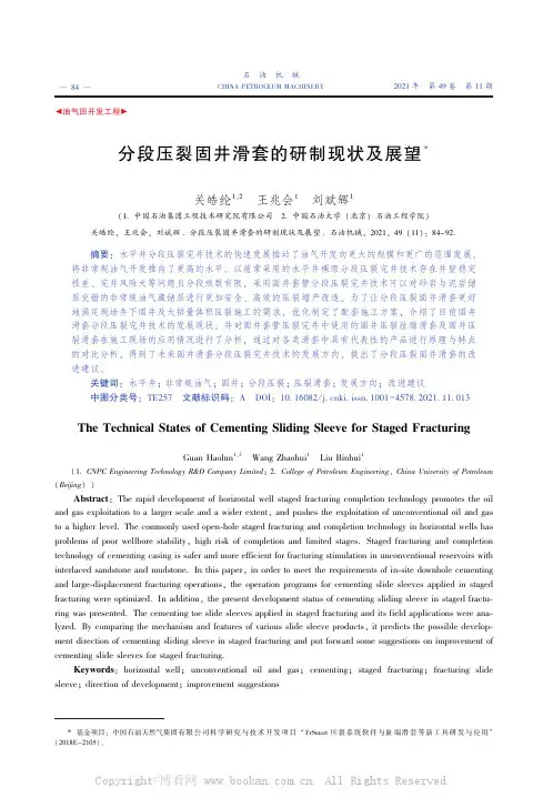 分段压裂固井滑套的研制现状及展望