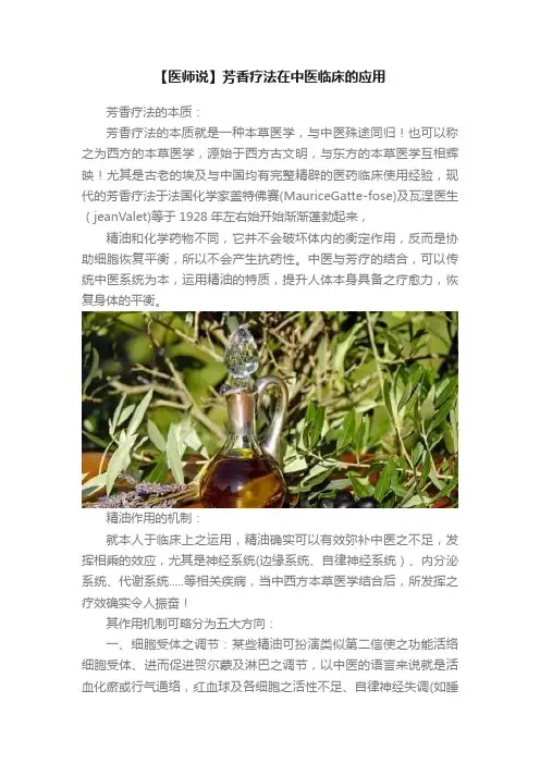 【医师说】芳香疗法在中医临床的应用
