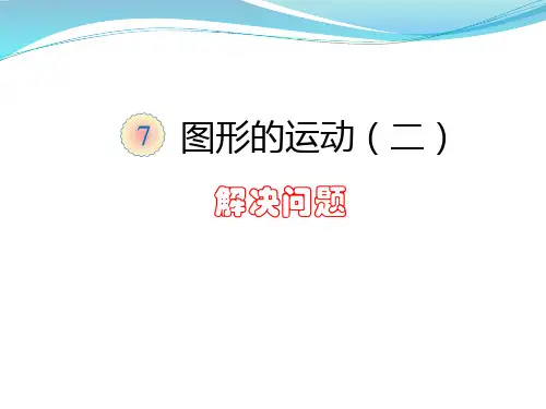 【精品】最新人教版新课标四年级数学下册平移PPT教学课件