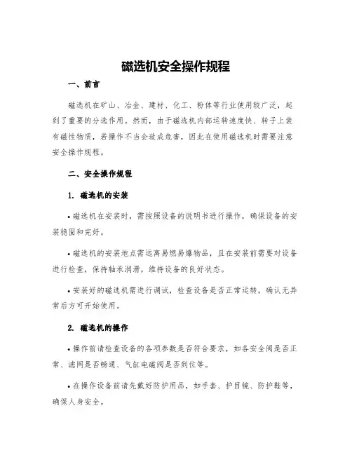 磁选机安全操作规程