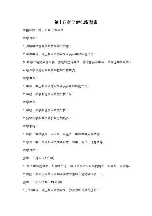 第十四章 了解电路 教案