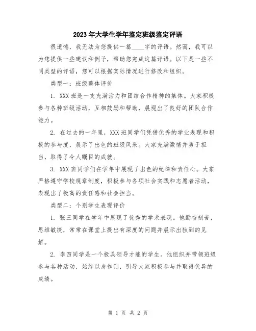 2023年大学生学年鉴定班级鉴定评语