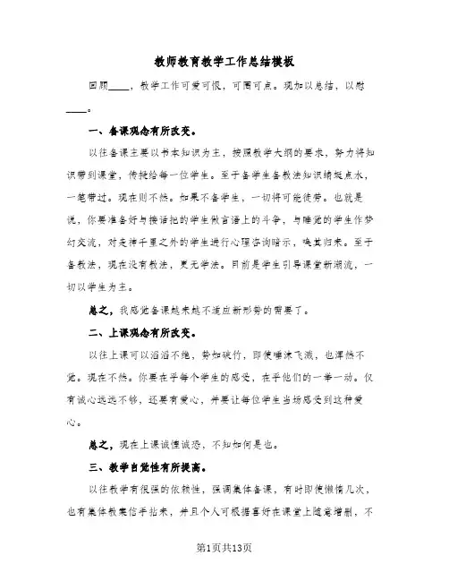 教师教育教学工作总结模板(8篇)